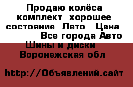 Продаю колёса комплект, хорошее состояние, Лето › Цена ­ 12 000 - Все города Авто » Шины и диски   . Воронежская обл.